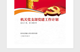 年机关党支部党建工作计划