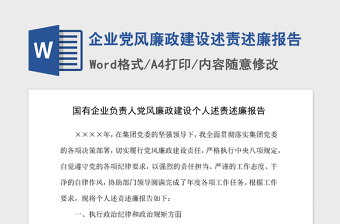 2021年企业党风廉政建设述责述廉报告