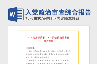 年入党政治审查综合报告