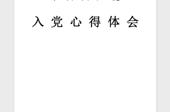 年入党积极分子培训学习心得体会