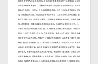 年医院党委班子专题民主生活会情况通报