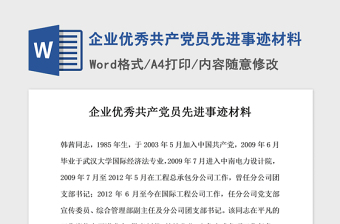 年企业优秀共产党员先进事迹材料