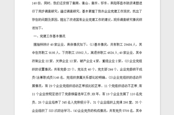 年国企党建调研报告