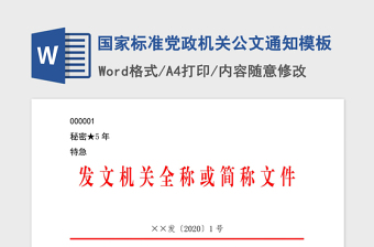 2021年国家标准党政机关公文通知模板