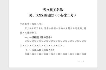 2021年国家标准党政机关公文通知模板