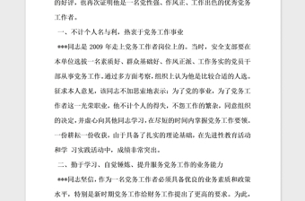 年优秀党务工作者先进事迹材料推荐