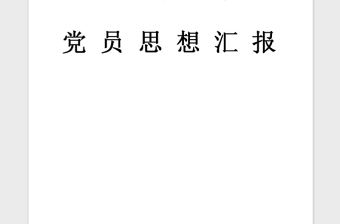 年1月党员思想汇报：纯正自己的入党思想