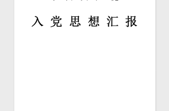 2018入党积极分子关于对党的认识思想汇报