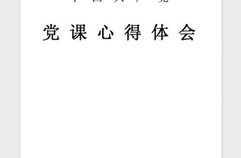 年7月党员党课学习心得体会：加强党性修养