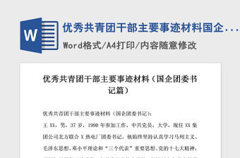 年优秀共青团干部主要事迹材料国企团委书记篇