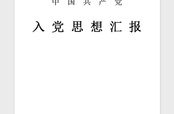 年大学生入党积极分子思想汇报对党的认识