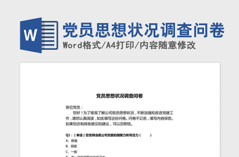 2021年党员思想状况调查问卷