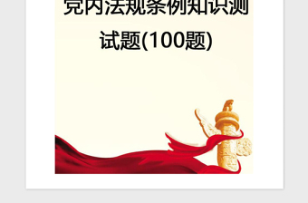 2021年【党建】党内法规条例知识测试题(100题)