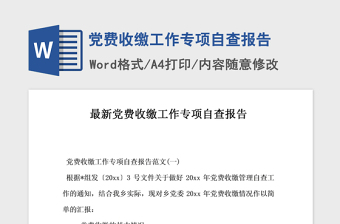 年党费收缴工作专项自查报告