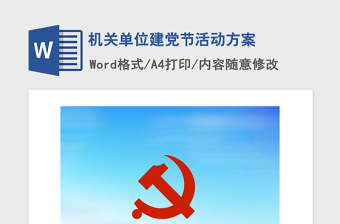 年机关单位建党节活动方案