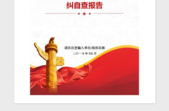 年党支部意识形态工作自纠自查报告