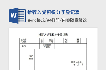 年推荐入党积极分子登记表