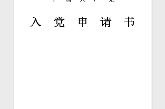 年大学入党积极分子入党申请书范本