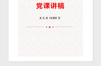 年党史知识串讲党课讲稿