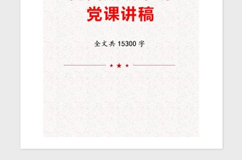 年党史知识串讲党课讲稿