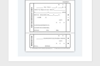 年中国共产党党员组织关系介绍信