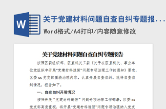 年关于党建材料问题自查自纠专题报告