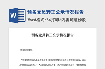 年预备党员转正公示情况报告