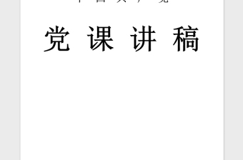 年学习习近平七一讲话微党课讲稿