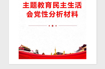 年主题教育民主生活会党性分析材料