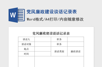 年党风廉政建设谈话记录表