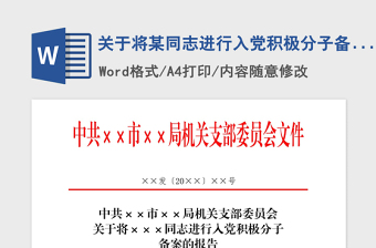 年关于将某同志进行入党积极分子备案的报告