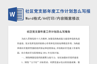 年社区党支部年度工作计划怎么写报