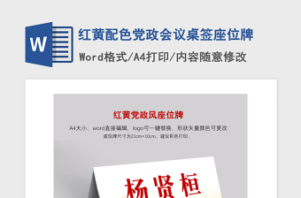 年红黄配色党政会议桌签座位牌