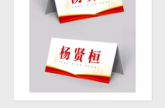 年红黄配色党政会议桌签座位牌