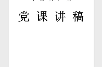 年微型党课演讲稿 范文精品