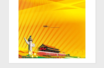 年公务员预备党员转正申请书范例（含封面）