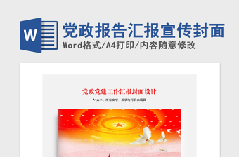 年党政报告汇报宣传封面