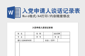 年入党申请人谈话记录表