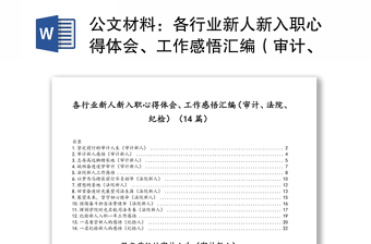 公文材料：各行业新人新入职心得体会、工作感悟汇编（审计、法院、纪检）（14篇）