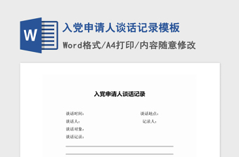2021年入党申请人谈话记录模板