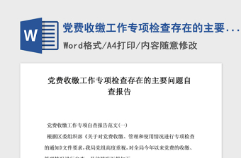 年党费收缴工作专项检查存在的主要问题自查报告