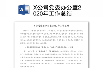 X公司党委办公室2020年工作总结