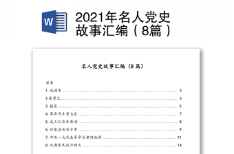 年名人党史故事汇编（8篇）