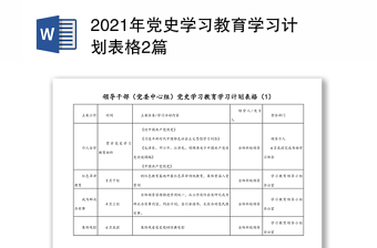 年党史学习教育学习计划表格2篇