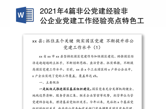 年4篇非公党建经验非公企业党建工作经验亮点特色工作材料范文