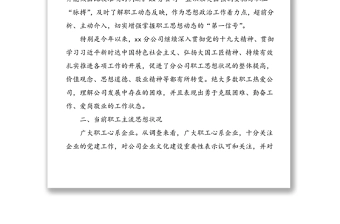 年公司职工思想动态分析报告范文