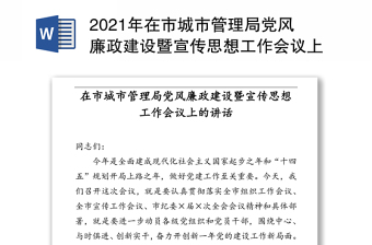 年在市城市管理局党风廉政建设暨宣传思想工作会议上的讲话