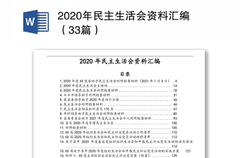 年民主生活会资料汇编（33篇）