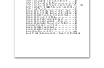 年民主生活会资料汇编（33篇）