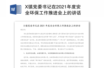 X镇党委书记在2021年度安全环保工作推进会上的讲话